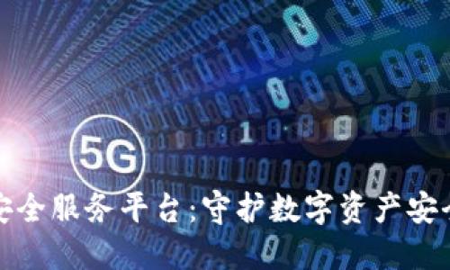 六一区块链安全服务平台：守护数字资产安全的未来之路
