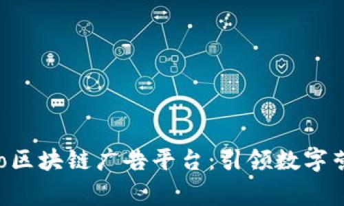 探索Nasgo区块链广告平台：引领数字营销新风潮
