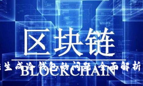 如何解决TP无法生成冷钱包的问题：全面解析与实用解决方案