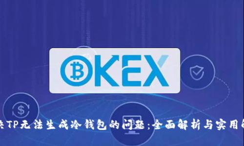 如何解决TP无法生成冷钱包的问题：全面解析与实用解决方案