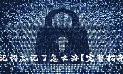 tpwallet助记词忘记了怎么办？完整指南与应对策略