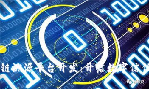 深圳区块链溯源平台开发：开启数字信任的新纪元