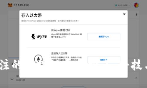 2023年最值得关注的区块链平台推荐：科技与投资的双重选择