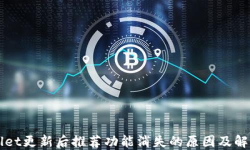 
TPWallet更新后推荐功能消失的原因及解决方法