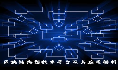 区块链典型技术平台及其应用解析
