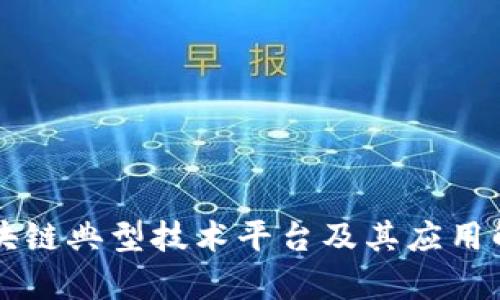 区块链典型技术平台及其应用解析