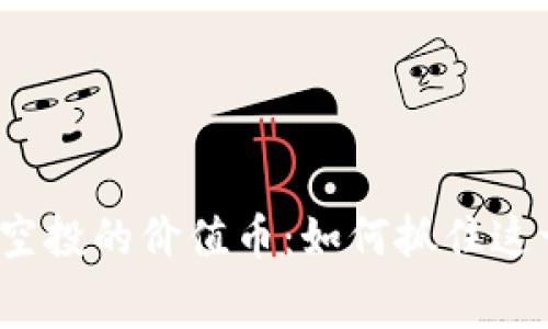 tpwallet 免费空投的价值币：如何抓住这一绝佳投资机会