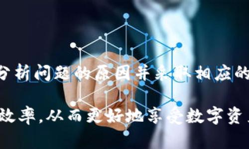   TPWallet首页为什么不显示NFT？解析与解决办法 / 

 guanjianci TPWallet, NFT, 加密钱包, 区块链, 数字资产 /guanjianci 

前言
近年来，NFT（非同质化代币）作为一种创新的数字资产方式，迅速占据了全球的潮流。TPWallet作为一款备受瞩目的加密钱包，用户主要用它来管理各种数字资产，包括各种类型的NFT。然而，部分用户可能会遇到在TPWallet首页上看不到NFT显示的问题。这个问题不仅困扰了很多新手用户，也让一些经验丰富的用户感到困惑。

为什么TPWallet首页不显示NFT？
首先，我们需要了解，TPWallet是一个多功能的加密钱包，支持存储、转移和交易各种数字资产。在这个钱包的首页，通常会显示用户的资产余额，包括加密货币以及NFT。然而，有用户反馈在访问TPWallet首页时未能看到自己的NFT。这种情况通常有以下几个原因：

h41. 账户未同步/h4
有时候，TPWallet可能无法即时同步账户数据，导致首页不显示NFT。用户需要确认自己的账户是否已经完全同步，并且数据是否更新。

h42. NFT未添加至钱包/h4
在TPWallet中，并不是所有的NFT都会自动添加到首页显示。如果您近期购买或领取了NFT，您需要手动将其添加进钱包。这一步骤是确保NFT能在首页显现的关键所在。

h43. 网络连接问题/h4
网络连接的稳定性也会影响Wallet的表现。如果您的网络连接不稳定，可能导致数据无法及时加载。此时，您可以尝试更换网络环境，或是重启TPWallet进行尝试。

h44. 应用版本过旧/h4
如果您的TPWallet未更新到最新版本，可能会出现兼容性问题，导致某些功能不能正常使用。因此，检查应用是否为最新版本，及时更新是必要的。

h45. NFT支持问题/h4
另外，TPWallet支持的NFT标准主要包括ERC721和ERC1155。如果您的NFT不符合这些标准，TPWallet可能无法识别并显示该资产。

解决TPWallet首页不显示NFT的方法
一旦确认以上可能的原因，用户便可以针对性地进行处理。以下是一些实用的解决方法，帮助用户解决首页不显示NFT的困扰：

h41. 更新和同步账户/h4
打开TPWallet后，您可以手动刷新页面或者尝试跳转到其他页面再返回首页，以触发同步。此外，定期检查账户的同步情况，对于保持NFT展示至关重要。

h42. 手动添加NFT/h4
如果您的NFT没有出现在钱包中，不妨手动将其添加。您可以点击“资产管理”选项，选择“添加NFT”，然后输入相应的合约地址，手动导入该NFT资产至您的钱包中。记得在添加之前确认合约地址的准确性，以免出现错误。

h43. 检查网络状态/h4
通畅的网络是使用TPWallet的基础。请确保您处于良好的网络环境中，或者尝试切换Wi-Fi和数据网络，排查网络问题给钱包使用带来的障碍。

h44. 更新到最新版本/h4
如果您发现TPWallet不是最新版本，请及时前往App Store或Google Play进行更新。新版本通常会修复老版本中的错误，还可能带来新的功能和改进。

h45. 检查NFT合约支持/h4
确保您所拥有的NFT符合TPWallet支持的标准。如果不清楚该NFT的合约标准，您可以查阅NFT的官方信息或使用区块链浏览器进行查询。

总结
TPWallet作为一款功能强大的加密钱包，其支持的NFT数量与类型不断增加。然而，用户在使用过程中偶尔会遇到一些小问题，包括首页未显示NFT。分析问题的原因并采取相应的解决措施，有助于保持良好的使用体验。

希望本文提供的信息能够帮助那些在TPWallet中遇到NFT问题的用户。NFT作为新兴事物，越来越多的人开始接受并进入这个领域，提升管理和交易效率，从而更好地享受数字资产的乐趣。如果仍然遇到问题，不妨查看TPWallet的官方帮助文档，或是寻求社区支持，获取更多资源和解决方案。