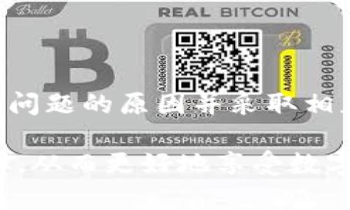   TPWallet首页为什么不显示NFT？解析与解决办法 / 

 guanjianci TPWallet, NFT, 加密钱包, 区块链, 数字资产 /guanjianci 

前言
近年来，NFT（非同质化代币）作为一种创新的数字资产方式，迅速占据了全球的潮流。TPWallet作为一款备受瞩目的加密钱包，用户主要用它来管理各种数字资产，包括各种类型的NFT。然而，部分用户可能会遇到在TPWallet首页上看不到NFT显示的问题。这个问题不仅困扰了很多新手用户，也让一些经验丰富的用户感到困惑。

为什么TPWallet首页不显示NFT？
首先，我们需要了解，TPWallet是一个多功能的加密钱包，支持存储、转移和交易各种数字资产。在这个钱包的首页，通常会显示用户的资产余额，包括加密货币以及NFT。然而，有用户反馈在访问TPWallet首页时未能看到自己的NFT。这种情况通常有以下几个原因：

h41. 账户未同步/h4
有时候，TPWallet可能无法即时同步账户数据，导致首页不显示NFT。用户需要确认自己的账户是否已经完全同步，并且数据是否更新。

h42. NFT未添加至钱包/h4
在TPWallet中，并不是所有的NFT都会自动添加到首页显示。如果您近期购买或领取了NFT，您需要手动将其添加进钱包。这一步骤是确保NFT能在首页显现的关键所在。

h43. 网络连接问题/h4
网络连接的稳定性也会影响Wallet的表现。如果您的网络连接不稳定，可能导致数据无法及时加载。此时，您可以尝试更换网络环境，或是重启TPWallet进行尝试。

h44. 应用版本过旧/h4
如果您的TPWallet未更新到最新版本，可能会出现兼容性问题，导致某些功能不能正常使用。因此，检查应用是否为最新版本，及时更新是必要的。

h45. NFT支持问题/h4
另外，TPWallet支持的NFT标准主要包括ERC721和ERC1155。如果您的NFT不符合这些标准，TPWallet可能无法识别并显示该资产。

解决TPWallet首页不显示NFT的方法
一旦确认以上可能的原因，用户便可以针对性地进行处理。以下是一些实用的解决方法，帮助用户解决首页不显示NFT的困扰：

h41. 更新和同步账户/h4
打开TPWallet后，您可以手动刷新页面或者尝试跳转到其他页面再返回首页，以触发同步。此外，定期检查账户的同步情况，对于保持NFT展示至关重要。

h42. 手动添加NFT/h4
如果您的NFT没有出现在钱包中，不妨手动将其添加。您可以点击“资产管理”选项，选择“添加NFT”，然后输入相应的合约地址，手动导入该NFT资产至您的钱包中。记得在添加之前确认合约地址的准确性，以免出现错误。

h43. 检查网络状态/h4
通畅的网络是使用TPWallet的基础。请确保您处于良好的网络环境中，或者尝试切换Wi-Fi和数据网络，排查网络问题给钱包使用带来的障碍。

h44. 更新到最新版本/h4
如果您发现TPWallet不是最新版本，请及时前往App Store或Google Play进行更新。新版本通常会修复老版本中的错误，还可能带来新的功能和改进。

h45. 检查NFT合约支持/h4
确保您所拥有的NFT符合TPWallet支持的标准。如果不清楚该NFT的合约标准，您可以查阅NFT的官方信息或使用区块链浏览器进行查询。

总结
TPWallet作为一款功能强大的加密钱包，其支持的NFT数量与类型不断增加。然而，用户在使用过程中偶尔会遇到一些小问题，包括首页未显示NFT。分析问题的原因并采取相应的解决措施，有助于保持良好的使用体验。

希望本文提供的信息能够帮助那些在TPWallet中遇到NFT问题的用户。NFT作为新兴事物，越来越多的人开始接受并进入这个领域，提升管理和交易效率，从而更好地享受数字资产的乐趣。如果仍然遇到问题，不妨查看TPWallet的官方帮助文档，或是寻求社区支持，获取更多资源和解决方案。