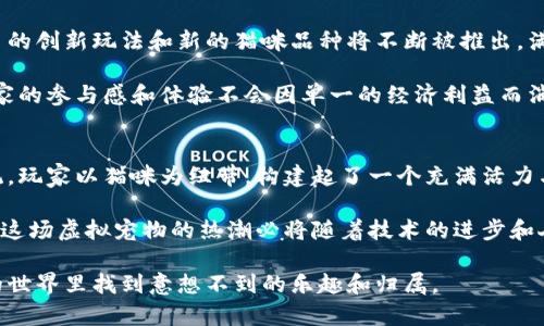jiaoti国内区块链养猫游戏平台：虚拟宠物时代的崛起，玩转数字经济/jiaoti
区块链, 养猫, 游戏, 数字经济, 虚拟宠物/guanjianci

引言：数字时代的新宠物热潮
随着科技的迅猛发展，尤其是区块链技术的不断成熟，虚拟宠物游戏逐渐成为一种新兴的娱乐方式。其中，区块链养猫游戏平台因其独特的经济模式和游戏机制，吸引了越来越多的用户参与。作为一名称得上数字经济时代的代表性现象，它不仅仅是游戏，还是一种投资、一种文化，以及一种全新的社交体验。

什么是区块链养猫游戏？
区块链养猫游戏，顾名思义，是一种利用区块链技术开发的养猫类游戏。在这个平台上，玩家可以购买、繁殖和交易虚拟猫咪，每只猫咪都拥有独一无二的数字身份，表现在智能合约中，确保其稀缺性和真实性。通过这种方式，玩家不仅能够感受到养猫的乐趣，还能通过交易获取经济收益。

区块链技术赋予养猫游戏的新生命
传统的养宠物游戏通常依赖中心化的服务器，而区块链技术则为这样的游戏带来了颠覆性的变化。去中心化意味玩家可以完全控制自己的资产，没有任何第三方能够随意访问或干预。此外，区块链的透明性和安全性也为玩家提供了更为可靠的交易环境，这在以前的游戏中是难以想象的。

养猫游戏的经济模型：玩赚、繁殖与交易
在区块链养猫游戏中，经济模型可大致分为三个部分：玩赚、繁殖和交易。玩家通过参与游戏完成任务，获得不同类型的猫咪。在繁殖方面，两只猫咪可以结合生成新的猫咪，具有随机的基因特征，这样的设计让每只猫咪都变得独一无二，极具价值。

交易方面，玩家能够在区块链平台上自由买卖猫咪，某些稀有品种的猫咪在市场上甚至能够卖出天价。这样的经济模型不仅激励了玩家间的互动，也推动了虚拟宠物的收藏和投资热潮。

知名的区块链养猫游戏平台
在国内，已有不少区块链养猫游戏平台受到玩家的青睐。以下是一些知名的平台：
ul
    liCryptoKitties： 是最早的区块链养猫游戏，玩家可以购买、繁殖和交易虚拟猫咪，因其独特的设计和社交性而受到广泛欢迎。/li
    li方舟猫： 结合了国人对猫咪的热爱，该平台提供了丰富的猫咪品种和多样的玩法，深受年轻人的喜爱。/li
    li虚拟猫舍： 一款通过区块链技术打造的养猫娱乐平台，致力于将现实中的猫咪文化和数字经济相结合。/li
/ul

玩家的真实体验与情感连接
在参与养猫游戏的过程中，玩家不仅仅是为了经济收益，更多的是一种情感上的寄托。很多人通过养猫游戏来寻找陪伴，释放压力。尤其是在现代社会，许多人面临工作和生活上的压力，虚拟宠物成为了一种心灵的寄托。

玩家在与猫咪互动的过程中，形成了深厚的情感联结。每天通过喂养、玩耍、繁殖，使得这些数字化的宠物不仅仅是“数字”，更是他们生活的一部分。这种情感体验和现实中的养宠有着异曲同工之妙，反映出来的则是人们对生活的向往与态度。

社交元素：区块链养猫游戏的社区价值
除了个人体验，区块链养猫游戏还带来了社交互动的可能。玩家可以在平台上互相交流，分享养猫的乐趣与经验，甚至组织活动和比赛，增强了社区的凝聚力。游戏中的聊天功能和社交媒体的结合，允许玩家展示他们的猫咪，分享繁殖的成果，从而实现更广泛的交流与互动。

这样的社交元素不仅使得游戏更具趣味性，也让玩家在享受养猫乐趣的同时，能认识到志同道合的小伙伴，形成了一种虚拟社区。无论是新玩家还是老玩家，都能在这个多元化的环境中找到归属感。

展望未来：区块链养猫游戏的可持续发展
随着区块链技术的不断发展，未来的养猫游戏平台将会更加多样化和智能化。虚拟宠物经济的增长为很多开发者带来了机遇，更多的创新玩法和新的猫咪品种将不断被推出，满足不同玩家的需求。同时，基于区块链的透明性，开发者还需要不断保障游戏的公平性，防止市场的泡沫化。

此外，如何平衡游戏的娱乐性与经济性，是未来发展的一个重要方向。开发者需要在玩法创新与经济回报之间找到平衡点，确保玩家的参与感和体验不会因单一的经济利益而消失。

结语：在数字宠物世界中找到归属感
总的来说，区块链养猫游戏平台正在引领一场新型的虚拟经济革命。这不仅是一次简单的游戏体验，更是一个复杂的经济生态系统。玩家以猫咪为纽带，构建起了一个充满活力与创造力的社区。

无论是出于投资目的，还是追求情感寄托，区块链养猫游戏都为我们提供了一个全新的视角去看待宠物、社交和经济联结。在未来，这场虚拟宠物的热潮必将随着技术的进步和人们需求的变化而不断演变。

所以，若你正在寻找一种既有趣又能带来经济收益的数字娱乐方式，不妨尝试玩一玩这些区块链养猫游戏，可能你会在数字宠物的世界里找到意想不到的乐趣和归属。