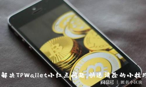 :解决TPWallet小红点问题，快速清除的小技巧