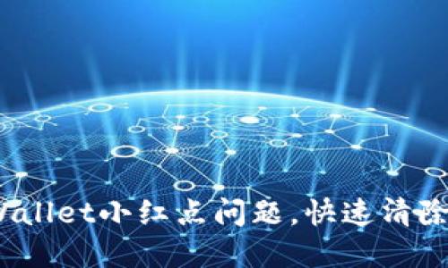 :解决TPWallet小红点问题，快速清除的小技巧
