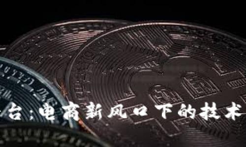 拼多多区块链平台：电商新风口下的技术革新与市场动态