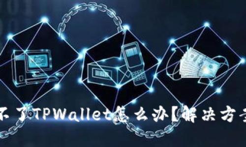 安装不了TPWallet怎么办？解决方案一览