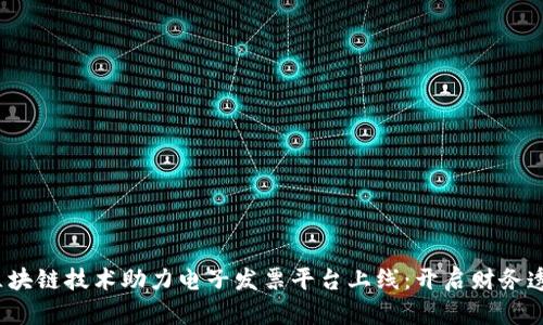 2023年区块链技术助力电子发票平台上线：开启财务透明新纪元