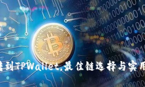FIL转到TPWallet，最佳链选择与实用指南