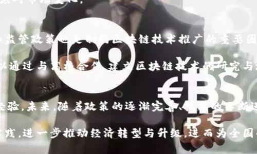 河北的区块链平台解析：技术创新与应用发展

区块链, 河北, 技术创新, 应用发展, 数字经济/guanjianci

引言
近年，区块链技术发展势头迅猛，作为一种新兴的去中心化记账技术，它已经从最初的虚拟货币应用逐步扩展到多个领域。河北，作为中国的一个重要省份，同样在探索和应用区块链技术方面走在了前列。那么，河北的区块链平台究竟是什么？它在技术创新和应用发展的过程中又扮演着怎样的角色呢？本文将对此进行深入的探讨。

区块链技术概述
区块链是一种分布式账本技术，它通过加密算法将多个数据块串联在一起，形成一个不可篡改的数据库。这种技术的特点在于其去中心化、透明性和安全性。每个参与者都能访问到整个网络中的所有交易，这为信息共享和信任机制提供了新的解决方案。在这些基本特性之上，区块链还能带来更高的效率和降低交易成本，因而在金融、供应链管理、医疗健康等诸多领域获得了广泛关注。

河北的区块链发展现状
河北省积极响应国家对于数字经济和区块链产业发展的号召，已在多个城市设立了区块链应用示范区。根据公开资料和相关报道，河北省的区块链发展主要集中在几个关键领域，包括金融服务、公共服务、智能制造等。以金融服务为例，河北省内的一些银行和金融机构已经开始尝试将区块链技术应用于跨境支付、贸易融资等业务中，改进了传统金融服务的效率。

河北区块链平台的主要应用案例
河北的区块链平台致力于对具体应用领域的探索与实践。在这方面，有许多成功的案例值得关注。以供应链金融为例，某大型企业与地方政府合作，搭建了基于区块链的供应链金融平台。这一平台利用区块链的透明性，不仅提高了资金周转效率，还降低了企业融资成本。这项创新应用大大增强了中小企业的融资能力，为地方经济的发展注入了新活力。

除此之外，河北还在公共服务领域推出了基于区块链的身份认证系统。这一系统的建立，解决了传统身份验证过程中的安全隐患和效率低下等问题，使得公民在进行身份认证时更加便捷安全。区块链技术的应用不仅提升了政府服务的透明度，也降低了腐败发生的概率。

区块链技术在智能制造中的应用
在智能制造领域，河北省内一些企业也开始探索区块链技术的应用。例如，某制造公司在其生产过程中引入区块链技术，记录从原材料采购到产品出库的整个环节。通过区块链，企业能够实现生产过程的透明化，这不仅保证了产品的质量追溯，还增强了消费者对品牌的信任。

值得一提的是，河北的区块链技术应用还与新兴的智能合约相结合，实现了更加自动化的生产管理。这一创新进一步提升了企业运营的灵活性和效率，使企业能够更快地应对市场变化。

河北区块链平台的技术挑战与发展前景
尽管河北省在区块链技术应用上取得了显著进展，但仍面临诸多挑战。首先是技术标准化问题，目前不同平台之间的数据互操作性仍待提升。同时，缺乏统一的行业标准和监管政策也是制约区块链技术推广的重要因素。因此，河北省在未来的区块链发展中，需要加强与国家政策的对接，积极参与行业标准的制定。

其次，在技术推广和应用实践中，人才短缺也是一个亟需解决的问题。区块链技术的复杂性决定了对高水平人才的需求，而当前合格的人才供给仍然短缺。为此，河北省可以通过与高校合作，建立区块链技术的研究与培训基地，培养专业人才，助力区块链技术的普及和应用。

总结与展望
河北省的区块链平台正在逐步发挥其在各个领域的潜力。通过技术创新和应用探索，河北不仅增强了自身经济发展的动力，更为全国范围内的区块链发展提供了有益的经验。未来，随着政策的逐渐完善、技术的不断进步和人才的培养，河北的区块链平台必将在更广泛的领域中大展拳脚，助力数字经济的蓬勃发展。

总之，区块链技术作为一种新兴的创新技术，其在河北的探索与实践无疑是一个令人期待的进程。同时，也希望河北能在未来的区块链发展中，通过不断技术创新与应用实践，进一步推动经济转型与升级，进而为全国的数字经济提供有力支撑。