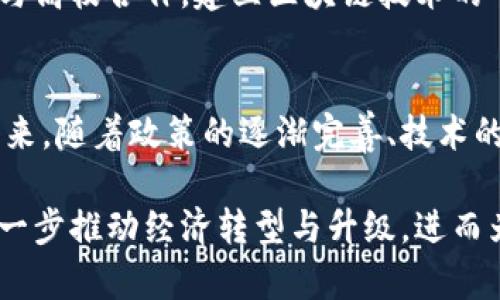 河北的区块链平台解析：技术创新与应用发展

区块链, 河北, 技术创新, 应用发展, 数字经济/guanjianci

引言
近年，区块链技术发展势头迅猛，作为一种新兴的去中心化记账技术，它已经从最初的虚拟货币应用逐步扩展到多个领域。河北，作为中国的一个重要省份，同样在探索和应用区块链技术方面走在了前列。那么，河北的区块链平台究竟是什么？它在技术创新和应用发展的过程中又扮演着怎样的角色呢？本文将对此进行深入的探讨。

区块链技术概述
区块链是一种分布式账本技术，它通过加密算法将多个数据块串联在一起，形成一个不可篡改的数据库。这种技术的特点在于其去中心化、透明性和安全性。每个参与者都能访问到整个网络中的所有交易，这为信息共享和信任机制提供了新的解决方案。在这些基本特性之上，区块链还能带来更高的效率和降低交易成本，因而在金融、供应链管理、医疗健康等诸多领域获得了广泛关注。

河北的区块链发展现状
河北省积极响应国家对于数字经济和区块链产业发展的号召，已在多个城市设立了区块链应用示范区。根据公开资料和相关报道，河北省的区块链发展主要集中在几个关键领域，包括金融服务、公共服务、智能制造等。以金融服务为例，河北省内的一些银行和金融机构已经开始尝试将区块链技术应用于跨境支付、贸易融资等业务中，改进了传统金融服务的效率。

河北区块链平台的主要应用案例
河北的区块链平台致力于对具体应用领域的探索与实践。在这方面，有许多成功的案例值得关注。以供应链金融为例，某大型企业与地方政府合作，搭建了基于区块链的供应链金融平台。这一平台利用区块链的透明性，不仅提高了资金周转效率，还降低了企业融资成本。这项创新应用大大增强了中小企业的融资能力，为地方经济的发展注入了新活力。

除此之外，河北还在公共服务领域推出了基于区块链的身份认证系统。这一系统的建立，解决了传统身份验证过程中的安全隐患和效率低下等问题，使得公民在进行身份认证时更加便捷安全。区块链技术的应用不仅提升了政府服务的透明度，也降低了腐败发生的概率。

区块链技术在智能制造中的应用
在智能制造领域，河北省内一些企业也开始探索区块链技术的应用。例如，某制造公司在其生产过程中引入区块链技术，记录从原材料采购到产品出库的整个环节。通过区块链，企业能够实现生产过程的透明化，这不仅保证了产品的质量追溯，还增强了消费者对品牌的信任。

值得一提的是，河北的区块链技术应用还与新兴的智能合约相结合，实现了更加自动化的生产管理。这一创新进一步提升了企业运营的灵活性和效率，使企业能够更快地应对市场变化。

河北区块链平台的技术挑战与发展前景
尽管河北省在区块链技术应用上取得了显著进展，但仍面临诸多挑战。首先是技术标准化问题，目前不同平台之间的数据互操作性仍待提升。同时，缺乏统一的行业标准和监管政策也是制约区块链技术推广的重要因素。因此，河北省在未来的区块链发展中，需要加强与国家政策的对接，积极参与行业标准的制定。

其次，在技术推广和应用实践中，人才短缺也是一个亟需解决的问题。区块链技术的复杂性决定了对高水平人才的需求，而当前合格的人才供给仍然短缺。为此，河北省可以通过与高校合作，建立区块链技术的研究与培训基地，培养专业人才，助力区块链技术的普及和应用。

总结与展望
河北省的区块链平台正在逐步发挥其在各个领域的潜力。通过技术创新和应用探索，河北不仅增强了自身经济发展的动力，更为全国范围内的区块链发展提供了有益的经验。未来，随着政策的逐渐完善、技术的不断进步和人才的培养，河北的区块链平台必将在更广泛的领域中大展拳脚，助力数字经济的蓬勃发展。

总之，区块链技术作为一种新兴的创新技术，其在河北的探索与实践无疑是一个令人期待的进程。同时，也希望河北能在未来的区块链发展中，通过不断技术创新与应用实践，进一步推动经济转型与升级，进而为全国的数字经济提供有力支撑。
