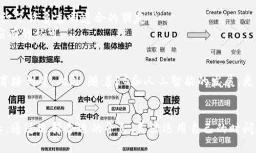 区块链网上兼职平台排名：开启你的数字赚钱之路

区块链兼职, 网上兼职, 兼职平台排名, 数字货币, 区块链技术/guanjianci

引言
近年来，随着区块链技术的迅猛发展，越来越多的人开始关注网上兼职这一领域。尤其是在数字货币的崛起背景下，区块链物流和金融的持续创新，吸引了无数求职者的目光。网上兼职不仅为个人带来了灵活的工作时间安排，还为他们提供了额外的收入来源。这一切的背后，正是多元化的兼职平台让机会变得触手可及。

什么是区块链网上兼职？
区块链网上兼职，简单来说，就是通过区块链技术而实现的各种在线兼职工作。这些工作可以是数据录入、内容创作、软件开发，也可以是更为复杂的加密货币交易和区块链项目的咨询服务。区块链的透明性和安全性使得这些工作性质更加可靠，同时也了人们的工作体验。

为何选择区块链兼职平台？
选择区块链兼职平台，首先要考虑到平台的透明性和公正性。传统的兼职平台常常存在中介抽成、高额费用等问题，而区块链技术则以去中心化为特征，确保所有的工作和支付环节都在信用和安全的环境下进行。此外，通过区块链兼职，人们不仅可以获得比传统工作更具竞争力的报酬，还能不断提升自己的技能，特别是在数字货币和区块链领域，这是一种趁势而起的机遇。

区块链网上兼职平台的排名分析
为了帮助大家更好地了解现今市场上可用的区块链网上兼职平台，以下是几大热门平台的排名及其特点：

1. Cryptojoblist
Cryptojoblist 是一个专注于区块链和加密货币工作的招聘平台。这是一个提供了丰富兼职机会的独特市场，不仅涵盖编程、设计，还有市场营销和社区管理等多种工作类别。用户可以按需选择登录，创建个人资料，并向感兴趣的职位申请。平台的自由度和多样性使得它在求职者中备受青睐。

2. BitGigs
BitGigs 是另一个受欢迎的区块链兼职平台。它允许雇主和兼职者直接连接，不通过多余的中介。用户可以在平台上发布自己的服务，或者寻找想要的工作。平台的优势在于即时支付和透明交易，兼职者能够在完成任务后迅速收到报酬，从而有效地激励了人们的工作积极性。

3. Coinality
Coinality 自动化地连接了区块链工作的雇主和兼职者。这个平台不仅适用于求职者找到短期和长期工作，还支持以比特币等加密货币进行支付。Coinality 的优点在于它的全球覆盖面以及多样化的工作类型，用户能轻易找到符合自己技能和兴趣的职位。

4. AngelList
AngelList 虽然并非专注于区块链，但是它确实是一个技术驱动型的招聘平台，很多初创企业在这里寻找兼职和全职员工。这些公司中，有不少正基于区块链技术展开业务。因此，想要寻找区块链相关工作的求职者也能在此挖掘到不少机会。

5. Blocklancer
Blocklancer 是一个基于区块链的自由职业市场，它将传统的自由职业平台与区块链技术结合在一起，为用户提供了一个无需中介的工作环境。Blocklancer 独特的“代币经济”系统使得工作评价与支付保持高度透明，从而有效提升了用户的安全感和信任度。

如何选择合适的兼职平台？
在选择区块链兼职平台时，用户需要考虑多种因素：
ul
    listrong平台声誉/strong：查看平台的用户评价和反馈，了解其在业内的声誉。/li
    listrong工作种类/strong：根据自身技能选择合适的工作类型。/li
    listrong支付方式/strong：确保平台支持你希望的支付方式，尤其是在加密货币方面。/li
    listrong用户体验/strong：平台的界面友好程度、操作便捷性也应进行评估。/li
    listrong社区支持/strong：考察平台旁边是否有活跃的社区，交流氛围是否良好。/li
/ul

成功的兼职者：他们的经验分享
在这个快速发展的领域，许多兼职者已经通过自己的努力获得了可观的收益。我们采访了几位成功的区块链兼职者，听听他们的心得体会：
strong小李：/strong“我开始的时候对区块链兼职并不太了解，但我逐渐意识到这不仅仅是工作，还是一种成长。参与区块链项目让我学会了很多前沿知识，同时结识了许多志同道合的朋友。”
strong小王：/strong“我认为选择兼职平台时，可靠性是非常重要的。我在Blocklancer上工作，平台的评价系统让我感到更安心，每次合作都能确保我的工作得到应有的认可。”

未来的兼职趋势
随着区块链技术的不断演进，网上兼职的模式也在逐渐变化。未来的兼职工作可能会更加注重灵活性和自由度。人们可能会采用更多形式的工作，比如在线咨询、教育培训等。此外，随着5G和人工智能的发展，更多基于技术的工作也将涌现出来，为求职者提供更丰富的选择。

总结
区块链网上兼职平台的兴起，为每个人提供了一个崭新的机会。在这个数字化转型的时代，寻找一份适合自己的兼职工作不仅能带来经济效益，还能促进个人的成长。通过选择合适的平台，灵活运用自己的时间和技能，人人都可以在区块链这个新领域中找到属于自己的位置。是时候抓住这个机会，开启你的数字赚钱之路了！