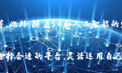 区块链网上兼职平台排名：开启你的数字赚钱之路

区块链兼职, 网上兼职, 兼职平台排名, 数字货币, 区块链技术/guanjianci

引言
近年来，随着区块链技术的迅猛发展，越来越多的人开始关注网上兼职这一领域。尤其是在数字货币的崛起背景下，区块链物流和金融的持续创新，吸引了无数求职者的目光。网上兼职不仅为个人带来了灵活的工作时间安排，还为他们提供了额外的收入来源。这一切的背后，正是多元化的兼职平台让机会变得触手可及。

什么是区块链网上兼职？
区块链网上兼职，简单来说，就是通过区块链技术而实现的各种在线兼职工作。这些工作可以是数据录入、内容创作、软件开发，也可以是更为复杂的加密货币交易和区块链项目的咨询服务。区块链的透明性和安全性使得这些工作性质更加可靠，同时也了人们的工作体验。

为何选择区块链兼职平台？
选择区块链兼职平台，首先要考虑到平台的透明性和公正性。传统的兼职平台常常存在中介抽成、高额费用等问题，而区块链技术则以去中心化为特征，确保所有的工作和支付环节都在信用和安全的环境下进行。此外，通过区块链兼职，人们不仅可以获得比传统工作更具竞争力的报酬，还能不断提升自己的技能，特别是在数字货币和区块链领域，这是一种趁势而起的机遇。

区块链网上兼职平台的排名分析
为了帮助大家更好地了解现今市场上可用的区块链网上兼职平台，以下是几大热门平台的排名及其特点：

1. Cryptojoblist
Cryptojoblist 是一个专注于区块链和加密货币工作的招聘平台。这是一个提供了丰富兼职机会的独特市场，不仅涵盖编程、设计，还有市场营销和社区管理等多种工作类别。用户可以按需选择登录，创建个人资料，并向感兴趣的职位申请。平台的自由度和多样性使得它在求职者中备受青睐。

2. BitGigs
BitGigs 是另一个受欢迎的区块链兼职平台。它允许雇主和兼职者直接连接，不通过多余的中介。用户可以在平台上发布自己的服务，或者寻找想要的工作。平台的优势在于即时支付和透明交易，兼职者能够在完成任务后迅速收到报酬，从而有效地激励了人们的工作积极性。

3. Coinality
Coinality 自动化地连接了区块链工作的雇主和兼职者。这个平台不仅适用于求职者找到短期和长期工作，还支持以比特币等加密货币进行支付。Coinality 的优点在于它的全球覆盖面以及多样化的工作类型，用户能轻易找到符合自己技能和兴趣的职位。

4. AngelList
AngelList 虽然并非专注于区块链，但是它确实是一个技术驱动型的招聘平台，很多初创企业在这里寻找兼职和全职员工。这些公司中，有不少正基于区块链技术展开业务。因此，想要寻找区块链相关工作的求职者也能在此挖掘到不少机会。

5. Blocklancer
Blocklancer 是一个基于区块链的自由职业市场，它将传统的自由职业平台与区块链技术结合在一起，为用户提供了一个无需中介的工作环境。Blocklancer 独特的“代币经济”系统使得工作评价与支付保持高度透明，从而有效提升了用户的安全感和信任度。

如何选择合适的兼职平台？
在选择区块链兼职平台时，用户需要考虑多种因素：
ul
    listrong平台声誉/strong：查看平台的用户评价和反馈，了解其在业内的声誉。/li
    listrong工作种类/strong：根据自身技能选择合适的工作类型。/li
    listrong支付方式/strong：确保平台支持你希望的支付方式，尤其是在加密货币方面。/li
    listrong用户体验/strong：平台的界面友好程度、操作便捷性也应进行评估。/li
    listrong社区支持/strong：考察平台旁边是否有活跃的社区，交流氛围是否良好。/li
/ul

成功的兼职者：他们的经验分享
在这个快速发展的领域，许多兼职者已经通过自己的努力获得了可观的收益。我们采访了几位成功的区块链兼职者，听听他们的心得体会：
strong小李：/strong“我开始的时候对区块链兼职并不太了解，但我逐渐意识到这不仅仅是工作，还是一种成长。参与区块链项目让我学会了很多前沿知识，同时结识了许多志同道合的朋友。”
strong小王：/strong“我认为选择兼职平台时，可靠性是非常重要的。我在Blocklancer上工作，平台的评价系统让我感到更安心，每次合作都能确保我的工作得到应有的认可。”

未来的兼职趋势
随着区块链技术的不断演进，网上兼职的模式也在逐渐变化。未来的兼职工作可能会更加注重灵活性和自由度。人们可能会采用更多形式的工作，比如在线咨询、教育培训等。此外，随着5G和人工智能的发展，更多基于技术的工作也将涌现出来，为求职者提供更丰富的选择。

总结
区块链网上兼职平台的兴起，为每个人提供了一个崭新的机会。在这个数字化转型的时代，寻找一份适合自己的兼职工作不仅能带来经济效益，还能促进个人的成长。通过选择合适的平台，灵活运用自己的时间和技能，人人都可以在区块链这个新领域中找到属于自己的位置。是时候抓住这个机会，开启你的数字赚钱之路了！