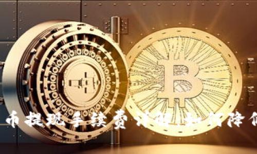 TPWallet Pig币提现手续费详解：如何降低你的手续费？
