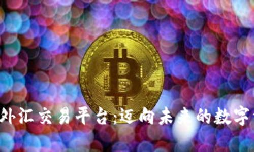ST2区块链科技外汇交易平台：迈向未来的数字资产交易新体验