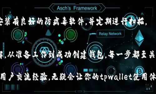 cuda中本聪tpwallet创建步骤/cuda

中本聪, tpwallet, 创建步骤, 加密货币, 钱包安全/guanjianci

引言
在如今数字货币迅速发展的时代，越来越多的人开始关注加密货币与其背后的技术。其中比特币的创始人中本聪所开发的理念，更是吸引了无数人的眼球。而在加密货币的生态系统中，钱包的作用至关重要。在这篇文章中，我们将深入探讨如何创建一个tpwallet，以便安全地管理和储存你的加密资产。

什么是tpwallet?
tpwallet是一种安全、便捷的数字钱包，专为加密货币的存储和管理而设计。它不仅支持比特币，还可以管理以太坊、莱特币等多种主流数字货币。tpwallet因其用户友好的界面和高强度的安全措施，逐渐受到用户的喜爱。无论你是加密货币的新手还是有经验的投资者，tpwallet都能为你提供良好的服务。

准备工作
在正式开始创建你的tpwallet之前，有几个前期准备工作需要完成。首先，你需要确保自己的网络连接是稳定且安全的。其次，建议使用个人电脑或移动设备，而避免在公共Wi-Fi下进行敏感操作。此外，最重要的一点是，确保有一个强大的密码，这将是你钱包安全的第一道防线。

tpwallet创建步骤详解
下面是创建tpwallet的详细步骤，确保你按照顺序进行操作：

h4步骤一：访问官方网站/h4
首先，你需要访问tpwallet的官方网站。在这个官方网站上，你会找到最新版本的钱包下载链接。记住，务必通过正规渠道下载，以避免任何潜在的安全隐患。通常情况下，官方网站会在搜索引擎的前几位显示，务必仔细确认URL，确保不是钓鱼网站。

h4步骤二：下载与安装/h4
在官网上找到合适的下载链接后，点击下载。下载完成后，根据你的操作系统（Windows、macOS 或 Linux）进行安装。安装过程通常非常简单，按照安装向导的步骤进行操作即可。安装完成后，启动tpwallet应用程序。

h4步骤三：创建新钱包/h4
进入tpwallet后，选择“创建新钱包”的选项。系统会生成一个新的钱包地址，这是你进行交易的唯一标识。请务必将这个地址妥善保管，以备未来使用。tpwallet还会提示你设置一个强密码，确保你的钱包安全。

h4步骤四：备份助记词/h4
在创建钱包的过程中，tpwallet会生成一组助记词。这些助记词是恢复钱包的重要信息，应该妥善记录并存储在安全的地方。强烈建议不要将助记词存储在电子设备上，以防黑客攻击。如果你丢失了助记词，可能会无法恢复钱包中的资产。

h4步骤五：完成设置/h4
设置完成后，你将进入tpwallet的主界面。在这里，你可以看到你的钱包余额、交易记录、以及其他功能选项。你也可以进一步设置双重身份验证，提高钱包的安全性。建议定期更换密码，保持良好的安全习惯。

h4步骤六：开始使用/h4
一切就绪后，你可以开始使用tpwallet进行加密货币的收发交易了。无论你是购买、出售，还是转账，只需按照钱包内的操作提示进行即可。在进行大额交易时，建议先进行小额测试，以确保转账无误。

注意事项
尽管tpwallet提供了良好的安全性，但用户自身的安全意识也不容忽视。使用tpwallet的同时，请注意以下几点：

h41. 保管好助记词和密码/h4
如前所述，助记词和密码是你保护资产的重要信息。不要与他人分享，避免在不安全的地方存储。这些信息一旦泄露，可能会导致资产被盗。

h42. 定期更新软件/h4
像tpwallet这样的钱包在技术更新和安全补丁方面是非常重要的。确保定期检查钱包的更新，并及时安装最新版本，以获得更好的安全性和功能。

h43. 警惕网络安全/h4
使用公共网络时，要格外小心，不要在公共Wi-Fi下进行敏感操作。如果可能，尽量使用VPN来保护你的网络安全。确保你的设备上安装有良好的防病毒软件，并定期进行扫描。

总结
总的来说，创建 tpwallet 是管理加密货币的有效途径。通过本文的详尽步骤，相信你已经对tpwallet的创建流程有了充分的了解。从准备工作到成功创建钱包，每一步都至关重要。在这个数字化的时代，保护好自己的财产同样重要，希望每位用户都能养成良好的安全习惯，享受加密货币带来的新机遇。

在未来，加密货币将继续发展，tpwallet也在不断和升级。保持关注其官方网站，获取最新资讯和功能。同时，在使用过程中，与其他用户交流经验，无疑会让你的tpwallet使用体验变得更加顺畅和安全。