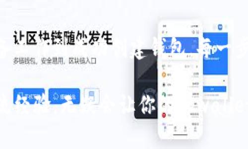 cuda中本聪tpwallet创建步骤/cuda

中本聪, tpwallet, 创建步骤, 加密货币, 钱包安全/guanjianci

引言
在如今数字货币迅速发展的时代，越来越多的人开始关注加密货币与其背后的技术。其中比特币的创始人中本聪所开发的理念，更是吸引了无数人的眼球。而在加密货币的生态系统中，钱包的作用至关重要。在这篇文章中，我们将深入探讨如何创建一个tpwallet，以便安全地管理和储存你的加密资产。

什么是tpwallet?
tpwallet是一种安全、便捷的数字钱包，专为加密货币的存储和管理而设计。它不仅支持比特币，还可以管理以太坊、莱特币等多种主流数字货币。tpwallet因其用户友好的界面和高强度的安全措施，逐渐受到用户的喜爱。无论你是加密货币的新手还是有经验的投资者，tpwallet都能为你提供良好的服务。

准备工作
在正式开始创建你的tpwallet之前，有几个前期准备工作需要完成。首先，你需要确保自己的网络连接是稳定且安全的。其次，建议使用个人电脑或移动设备，而避免在公共Wi-Fi下进行敏感操作。此外，最重要的一点是，确保有一个强大的密码，这将是你钱包安全的第一道防线。

tpwallet创建步骤详解
下面是创建tpwallet的详细步骤，确保你按照顺序进行操作：

h4步骤一：访问官方网站/h4
首先，你需要访问tpwallet的官方网站。在这个官方网站上，你会找到最新版本的钱包下载链接。记住，务必通过正规渠道下载，以避免任何潜在的安全隐患。通常情况下，官方网站会在搜索引擎的前几位显示，务必仔细确认URL，确保不是钓鱼网站。

h4步骤二：下载与安装/h4
在官网上找到合适的下载链接后，点击下载。下载完成后，根据你的操作系统（Windows、macOS 或 Linux）进行安装。安装过程通常非常简单，按照安装向导的步骤进行操作即可。安装完成后，启动tpwallet应用程序。

h4步骤三：创建新钱包/h4
进入tpwallet后，选择“创建新钱包”的选项。系统会生成一个新的钱包地址，这是你进行交易的唯一标识。请务必将这个地址妥善保管，以备未来使用。tpwallet还会提示你设置一个强密码，确保你的钱包安全。

h4步骤四：备份助记词/h4
在创建钱包的过程中，tpwallet会生成一组助记词。这些助记词是恢复钱包的重要信息，应该妥善记录并存储在安全的地方。强烈建议不要将助记词存储在电子设备上，以防黑客攻击。如果你丢失了助记词，可能会无法恢复钱包中的资产。

h4步骤五：完成设置/h4
设置完成后，你将进入tpwallet的主界面。在这里，你可以看到你的钱包余额、交易记录、以及其他功能选项。你也可以进一步设置双重身份验证，提高钱包的安全性。建议定期更换密码，保持良好的安全习惯。

h4步骤六：开始使用/h4
一切就绪后，你可以开始使用tpwallet进行加密货币的收发交易了。无论你是购买、出售，还是转账，只需按照钱包内的操作提示进行即可。在进行大额交易时，建议先进行小额测试，以确保转账无误。

注意事项
尽管tpwallet提供了良好的安全性，但用户自身的安全意识也不容忽视。使用tpwallet的同时，请注意以下几点：

h41. 保管好助记词和密码/h4
如前所述，助记词和密码是你保护资产的重要信息。不要与他人分享，避免在不安全的地方存储。这些信息一旦泄露，可能会导致资产被盗。

h42. 定期更新软件/h4
像tpwallet这样的钱包在技术更新和安全补丁方面是非常重要的。确保定期检查钱包的更新，并及时安装最新版本，以获得更好的安全性和功能。

h43. 警惕网络安全/h4
使用公共网络时，要格外小心，不要在公共Wi-Fi下进行敏感操作。如果可能，尽量使用VPN来保护你的网络安全。确保你的设备上安装有良好的防病毒软件，并定期进行扫描。

总结
总的来说，创建 tpwallet 是管理加密货币的有效途径。通过本文的详尽步骤，相信你已经对tpwallet的创建流程有了充分的了解。从准备工作到成功创建钱包，每一步都至关重要。在这个数字化的时代，保护好自己的财产同样重要，希望每位用户都能养成良好的安全习惯，享受加密货币带来的新机遇。

在未来，加密货币将继续发展，tpwallet也在不断和升级。保持关注其官方网站，获取最新资讯和功能。同时，在使用过程中，与其他用户交流经验，无疑会让你的tpwallet使用体验变得更加顺畅和安全。