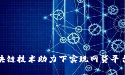 探索如何在区块链技术助力下实现网贷平台的创新与发展