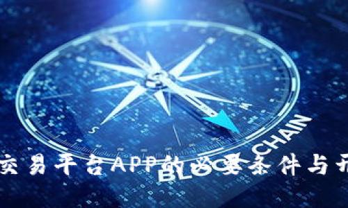 区块链交易平台APP的必要条件与开发指南