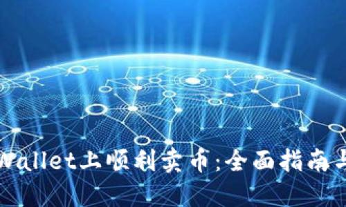 如何在TPWallet上顺利卖币：全面指南与实用技巧