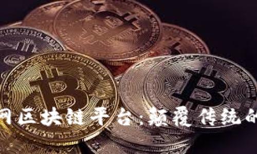 探索无界网区块链平台：颠覆传统的未来科技