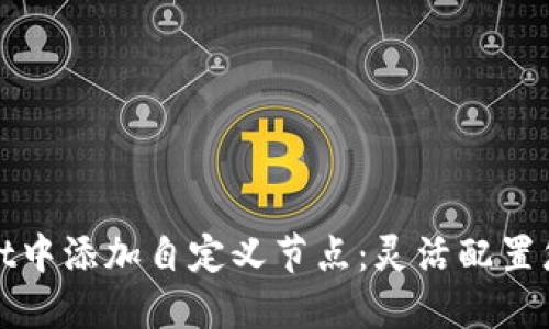 如何在TPWallet中添加自定义节点：灵活配置您的区块链环境
