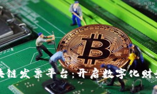 广东区块链发票平台：开启数字化财务新时代
