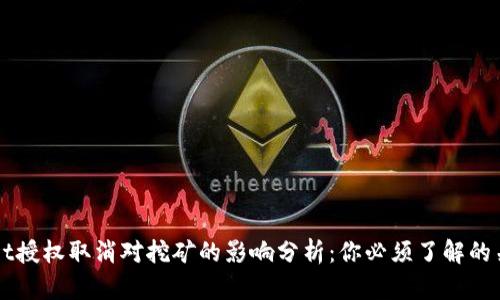 TPWallet授权取消对挖矿的影响分析：你必须了解的关键因素