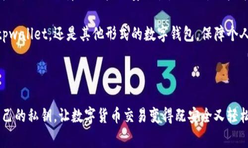 tpwallet收款码与私钥安全性解密

在数字货币和区块链技术逐渐深入人们的生活时，关于安全性和隐私的讨论也越来越热烈。特别是对于像tpwallet这样流行的数字钱包应用，用户们常常对其功能和安全性产生疑问。例如，tpwallet通过收款码能查到私钥吗？这个问题的背后其实涉及到几个重要的概念，包括私钥和公钥的区别、收款码的生成原理以及如何确保数字资产的安全。

什么是私钥和公钥？

首先，我们需要了解私钥和公钥的基本概念。简而言之，私钥是用户用来控制和访问其数字资产的秘密字符串，而公钥则是可以公开分享的，可以用来接收资金。通常，用户在创建数字钱包时会生成这对密钥。私钥可以被视为数字资产的“身份证”，只有拥有私钥的人才能对钱包内的资产进行操作。

在tpwallet中，私钥是绝对需要保密的信息。如果有人获取了你的私钥，理论上他们就能够完全控制你的资产。所以，保护好私钥是确保数字资产安全的关键。

收款码是什么？

接下来，让我们来看一下收款码。收款码，通常是指一种二维码，它携带着接收方的公钥信息。这意味着，当你生成一个收款码时，你实际上是在告知他人如何将资金发送到你的钱包中。用户只需要扫描这个二维码，就能轻松地将资金转账到指定的数字钱包地址。

需要注意的是，收款码本质上只包含公钥（也就是一个地址），而不会直接显示私钥。因此，从技术上讲，扫描或分享收款码不会导致任何人获取你的私钥。换句话说，收款码的用途只是为了方便接收资金，而并非涉及到对私钥的访问。

tpwallet的安全性

tpwallet作为一款数字钱包，在设计上注重用户的安全性。除了有必要的加密协议保护用户的私钥和交易数据外，tpwallet还推荐用户采用多重身份认证、定期备份私钥等措施来增强安全性。这些举措使得即便在万一遇到安全攻击时，用户的资产也能得到一定的保障。

虽然收款码无法获取私钥，但这并不意味着用户可以掉以轻心。网络环境充满了潜在风险，需要用户保持警惕。例如，用户应该避免在不安全的网络环境中执行交易，也应仔细核实对方身份，以防止被钓鱼攻击。

如何保护你的私钥？

现在，让我们深入探讨一下如何有效保护你的私钥。常见的保护措施包括：
ul
    listrong离线存储：/strong将私钥存储在离线设备上，例如硬件钱包或纸钱包，可以有效防止网络攻击。/li
    listrong定期备份：/strong定期将私钥备份到安全的位置。确保这些备份能防止丢失或损坏。/li
    listrong启用多重认证：/strong在钱包中启用多重身份验证，以提供额外的安全层。/li
    listrong保持软件更新：/strong定期更新钱包应用软件，从而获得最新的安全补丁和功能。/li
/ul

收款码的误解与澄清

尽管大多数用户可能理解收款码和私钥之间的区别，但仍然存在不少误解。有些用户可能会担心将收款码分享给他人会导致私钥被盗取。这里需要再次强调，收款码仅包含公钥信息，安全性相对较高，但用户在分享收款码时，仍需保持谨慎。例如，收款码可能被恶意软件篡改，导致资金被转移至不正确的地址，因此在分享之前，建议先核实对方身份。

此外，用户还应该了解一些关于数字货币的基本常识。关于区块链技术的透明性，它为所有交易提供了可公开查询的记录，但这不意味着用户的私钥会被公开。只有资产转移的记录会在区块链上留下痕迹，而个人的资产并不直接与其身份相连接。

结论

最后，回到最初的问题：tpwallet通过收款码能查到私钥吗？答案是不可能。收款码只是一串二维码，包含的是公钥信息，而私钥始终是保持私密的。这一机制不仅保障了用户的安全性，还允许用户方便地进行数字资产的接收。

在进行数字货币的交易时，务必维护良好的安全习惯，了解区块链和数字钱包的基本知识，将有助于你在这个新兴领域中更为自信和从容。不论是使用tpwallet，还是其他形式的数字钱包，保障个人资产的安全始终是当务之急。

tpwallet, 收款码, 私钥, 数字钱包, 安全性/guanjianci 

总结：无论消费在线商品，还是希望获得更多的数字货币知识，了解wallet的私钥和收款码的关系以及它们的安全性都至关重要。保持警觉，妥善管理自己的私钥，让数字货币交易变得既安全又轻松。
