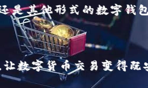 tpwallet收款码与私钥安全性解密

在数字货币和区块链技术逐渐深入人们的生活时，关于安全性和隐私的讨论也越来越热烈。特别是对于像tpwallet这样流行的数字钱包应用，用户们常常对其功能和安全性产生疑问。例如，tpwallet通过收款码能查到私钥吗？这个问题的背后其实涉及到几个重要的概念，包括私钥和公钥的区别、收款码的生成原理以及如何确保数字资产的安全。

什么是私钥和公钥？

首先，我们需要了解私钥和公钥的基本概念。简而言之，私钥是用户用来控制和访问其数字资产的秘密字符串，而公钥则是可以公开分享的，可以用来接收资金。通常，用户在创建数字钱包时会生成这对密钥。私钥可以被视为数字资产的“身份证”，只有拥有私钥的人才能对钱包内的资产进行操作。

在tpwallet中，私钥是绝对需要保密的信息。如果有人获取了你的私钥，理论上他们就能够完全控制你的资产。所以，保护好私钥是确保数字资产安全的关键。

收款码是什么？

接下来，让我们来看一下收款码。收款码，通常是指一种二维码，它携带着接收方的公钥信息。这意味着，当你生成一个收款码时，你实际上是在告知他人如何将资金发送到你的钱包中。用户只需要扫描这个二维码，就能轻松地将资金转账到指定的数字钱包地址。

需要注意的是，收款码本质上只包含公钥（也就是一个地址），而不会直接显示私钥。因此，从技术上讲，扫描或分享收款码不会导致任何人获取你的私钥。换句话说，收款码的用途只是为了方便接收资金，而并非涉及到对私钥的访问。

tpwallet的安全性

tpwallet作为一款数字钱包，在设计上注重用户的安全性。除了有必要的加密协议保护用户的私钥和交易数据外，tpwallet还推荐用户采用多重身份认证、定期备份私钥等措施来增强安全性。这些举措使得即便在万一遇到安全攻击时，用户的资产也能得到一定的保障。

虽然收款码无法获取私钥，但这并不意味着用户可以掉以轻心。网络环境充满了潜在风险，需要用户保持警惕。例如，用户应该避免在不安全的网络环境中执行交易，也应仔细核实对方身份，以防止被钓鱼攻击。

如何保护你的私钥？

现在，让我们深入探讨一下如何有效保护你的私钥。常见的保护措施包括：
ul
    listrong离线存储：/strong将私钥存储在离线设备上，例如硬件钱包或纸钱包，可以有效防止网络攻击。/li
    listrong定期备份：/strong定期将私钥备份到安全的位置。确保这些备份能防止丢失或损坏。/li
    listrong启用多重认证：/strong在钱包中启用多重身份验证，以提供额外的安全层。/li
    listrong保持软件更新：/strong定期更新钱包应用软件，从而获得最新的安全补丁和功能。/li
/ul

收款码的误解与澄清

尽管大多数用户可能理解收款码和私钥之间的区别，但仍然存在不少误解。有些用户可能会担心将收款码分享给他人会导致私钥被盗取。这里需要再次强调，收款码仅包含公钥信息，安全性相对较高，但用户在分享收款码时，仍需保持谨慎。例如，收款码可能被恶意软件篡改，导致资金被转移至不正确的地址，因此在分享之前，建议先核实对方身份。

此外，用户还应该了解一些关于数字货币的基本常识。关于区块链技术的透明性，它为所有交易提供了可公开查询的记录，但这不意味着用户的私钥会被公开。只有资产转移的记录会在区块链上留下痕迹，而个人的资产并不直接与其身份相连接。

结论

最后，回到最初的问题：tpwallet通过收款码能查到私钥吗？答案是不可能。收款码只是一串二维码，包含的是公钥信息，而私钥始终是保持私密的。这一机制不仅保障了用户的安全性，还允许用户方便地进行数字资产的接收。

在进行数字货币的交易时，务必维护良好的安全习惯，了解区块链和数字钱包的基本知识，将有助于你在这个新兴领域中更为自信和从容。不论是使用tpwallet，还是其他形式的数字钱包，保障个人资产的安全始终是当务之急。

tpwallet, 收款码, 私钥, 数字钱包, 安全性/guanjianci 

总结：无论消费在线商品，还是希望获得更多的数字货币知识，了解wallet的私钥和收款码的关系以及它们的安全性都至关重要。保持警觉，妥善管理自己的私钥，让数字货币交易变得既安全又轻松。