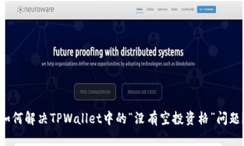 如何解决TPWallet中的“没有空投资格”问题？