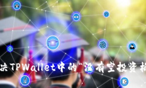 如何解决TPWallet中的“没有空投资格”问题？