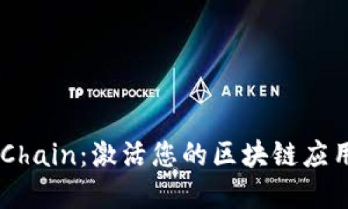 探索MyChain：激活您的区块链应用新纪元