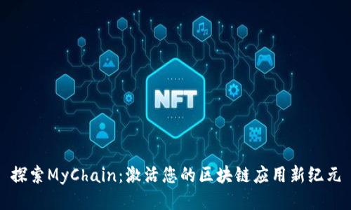 探索MyChain：激活您的区块链应用新纪元