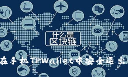 如何在手机TPWallet中安全退出登录？