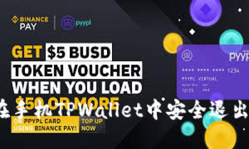 如何在手机TPWallet中安全退出登录？