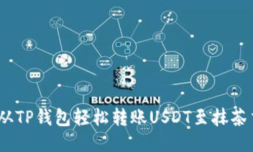 : 如何从TP钱包轻松转账USDT至抹茶交易所？