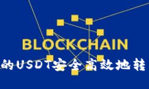 : 如何将火币的USDT安全高效地转移到TPWallet
