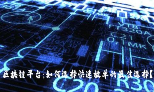 区块链平台：如何选择快速放单的最佳选择？