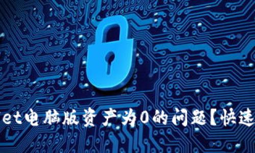 如何解决TPWallet电脑版资产为0的问题？快速指南与实用技巧