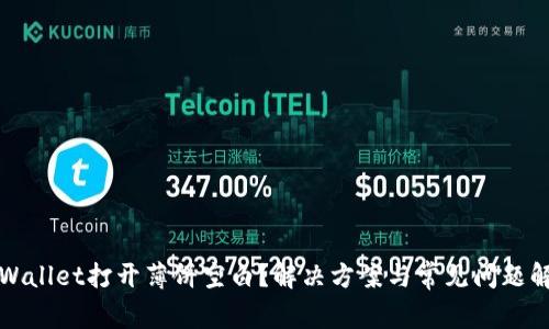 TPWallet打开薄饼空白？解决方案与常见问题解析