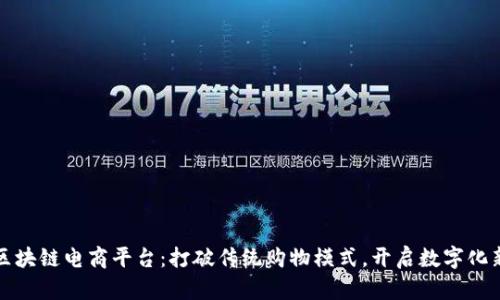 广州区块链电商平台：打破传统购物模式，开启数字化新时代