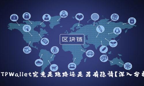2023年TPWallet究竟是跑路还是另有隐情？深入分析与解答